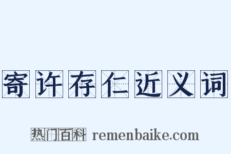 寄许存仁近义词是什么意思的图片